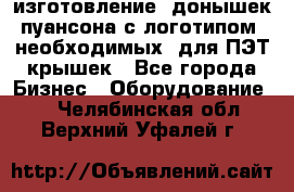 изготовление  донышек пуансона с логотипом, необходимых  для ПЭТ крышек - Все города Бизнес » Оборудование   . Челябинская обл.,Верхний Уфалей г.